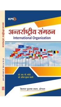 Antarrastriya Sangathan (अंतर्राष्ट्रीय संगठन) MA I Year, II Sem